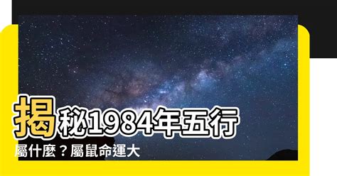 1984五行|【1984年五行】揭曉！1984年五行屬什麼？鼠年的你五行命運大。